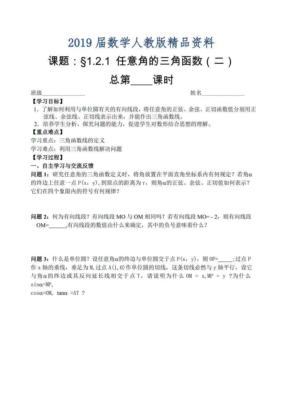 人教版数学必修四：1.2.1任意角的三角函数2学生版学案_第1页