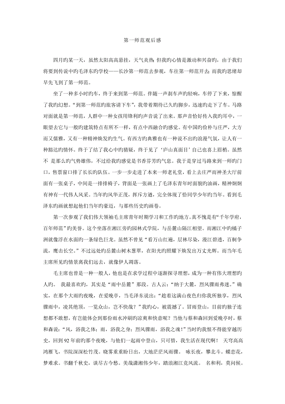 第一师范观后感_第1页