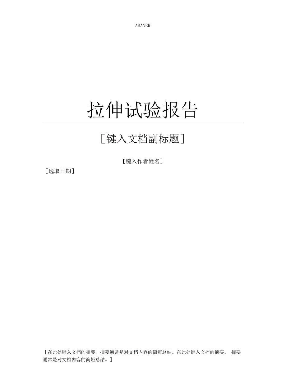 拉伸试验报告_第1页