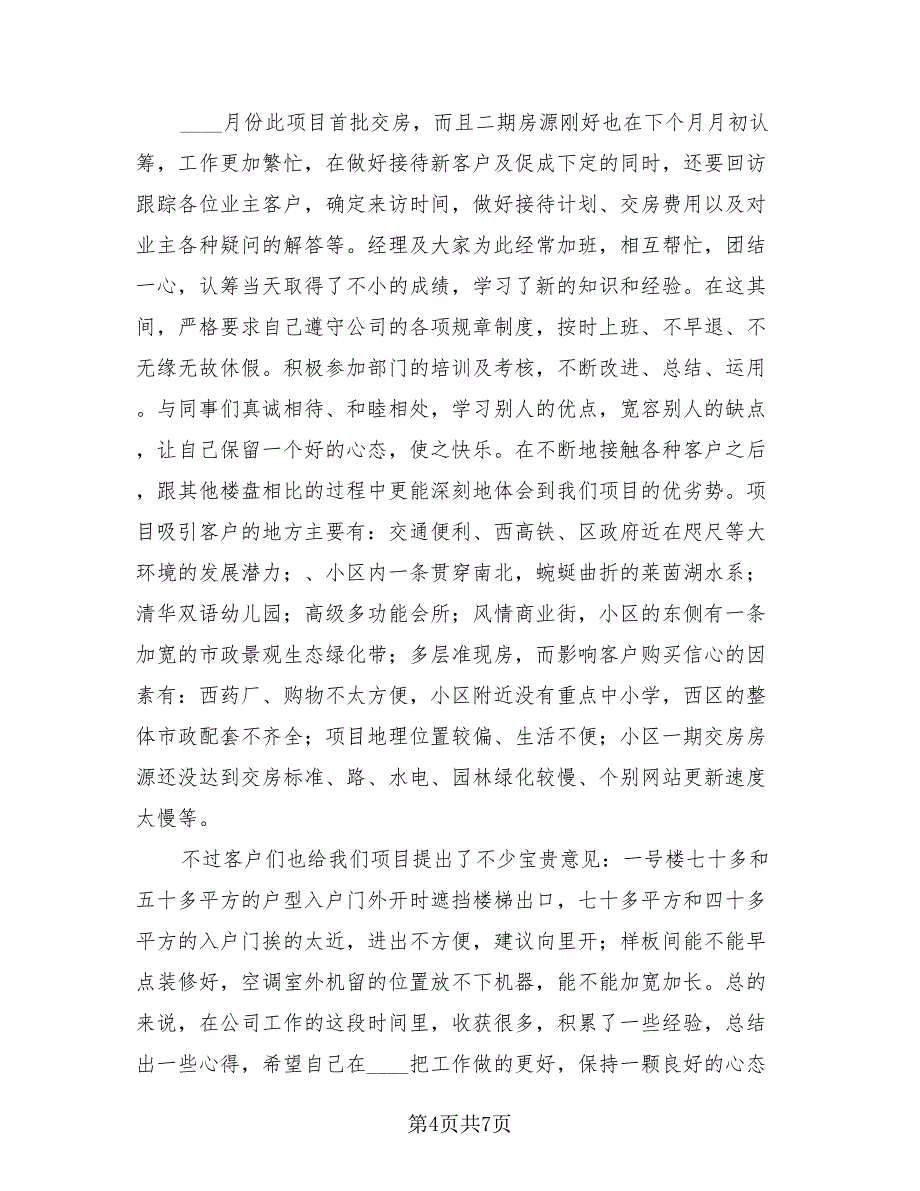 售楼置业顾问工作总结模板（3篇）.doc_第4页