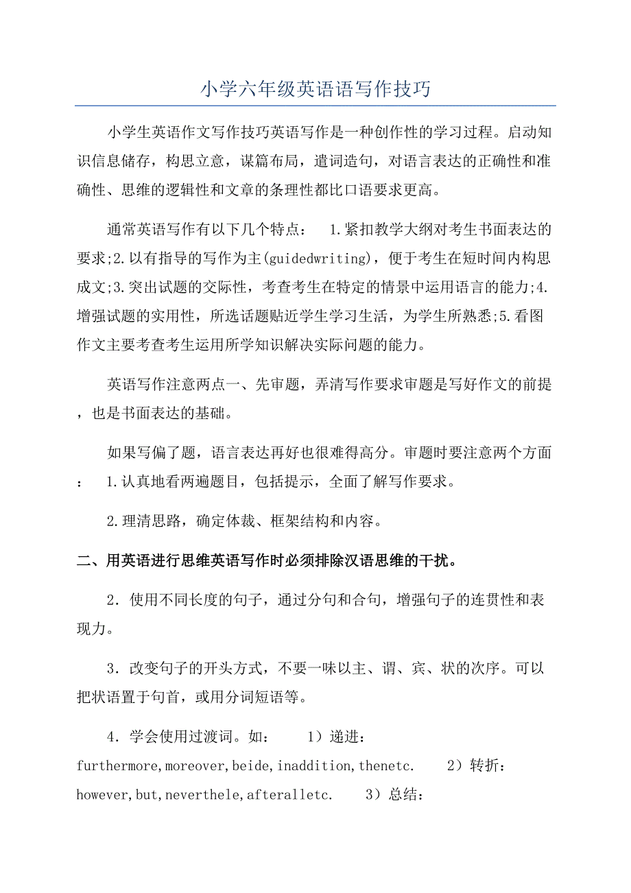 小学六年级英语语写作技巧.docx_第1页