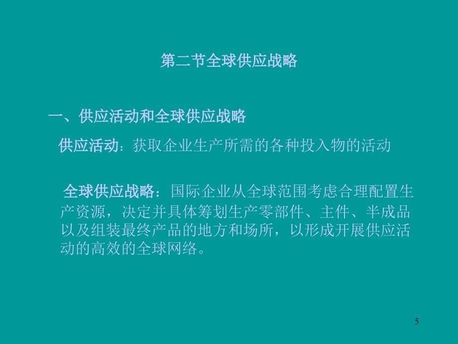 国际企业生产管理与技术ppt课件_第5页