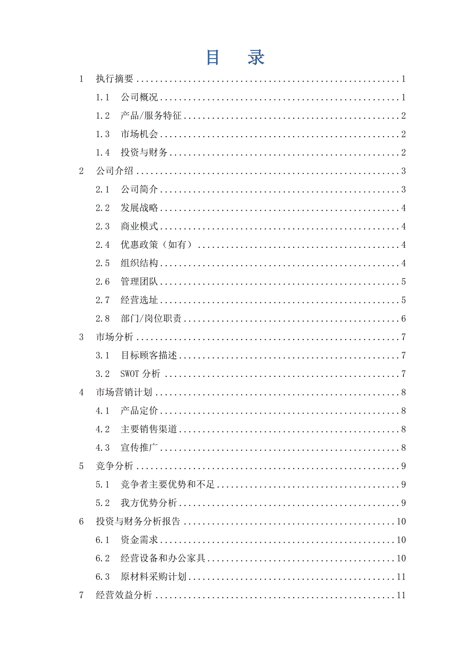 创业实训商业计划书模板_第3页