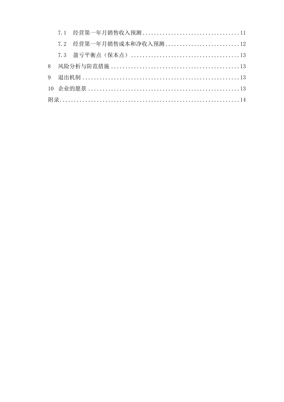 创业实训商业计划书模板_第4页