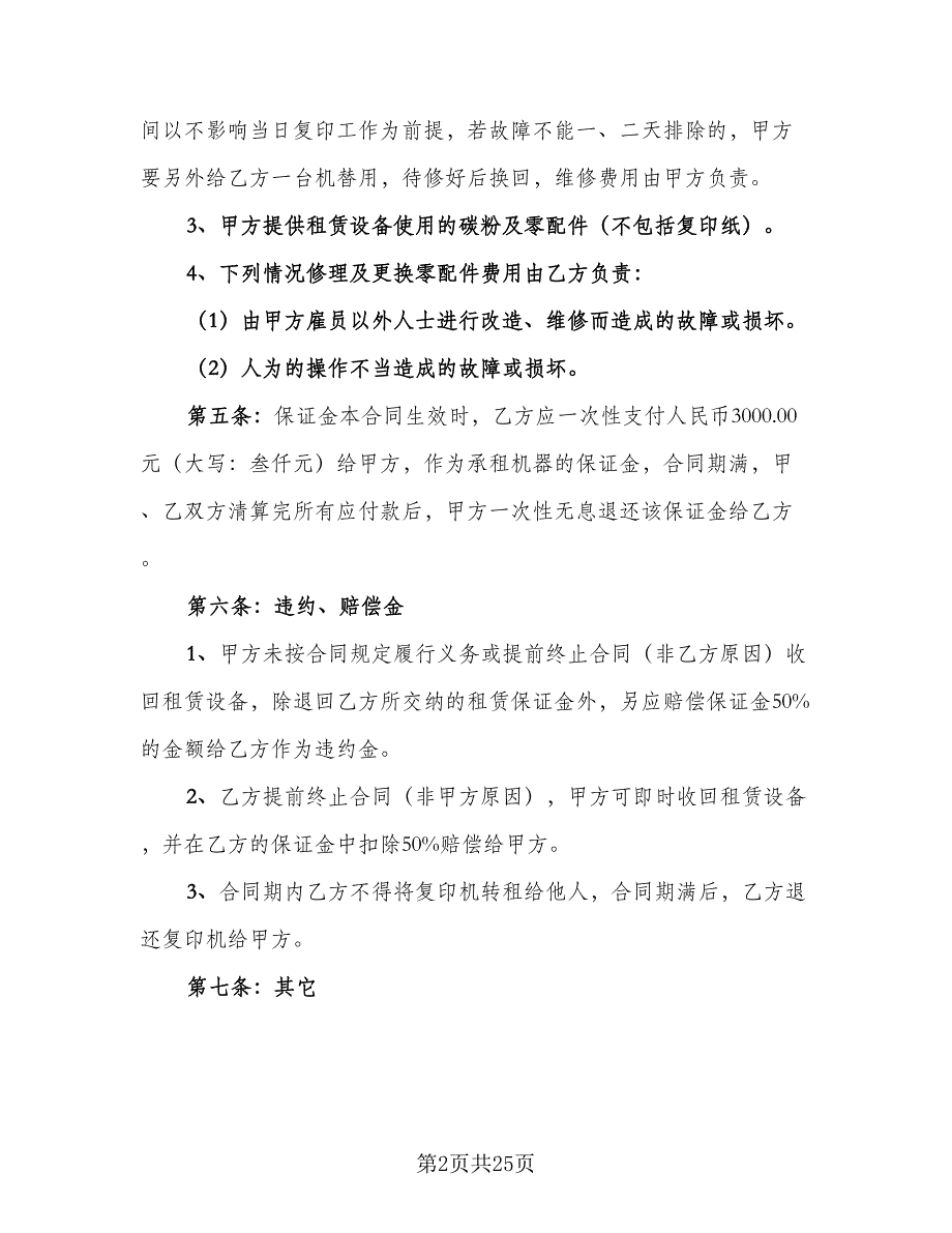 办公设备租赁合同标准范文（9篇）_第2页