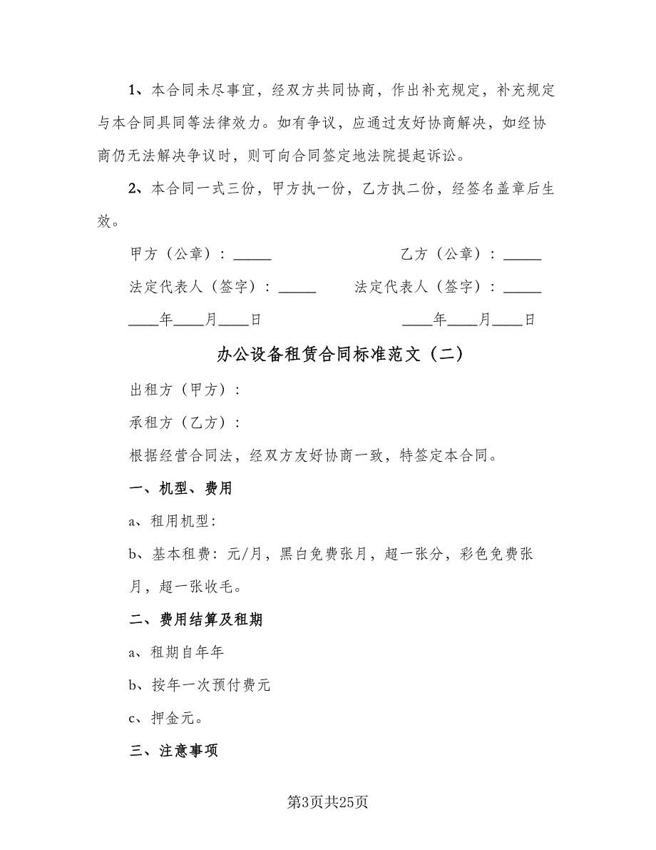 办公设备租赁合同标准范文（9篇）_第3页