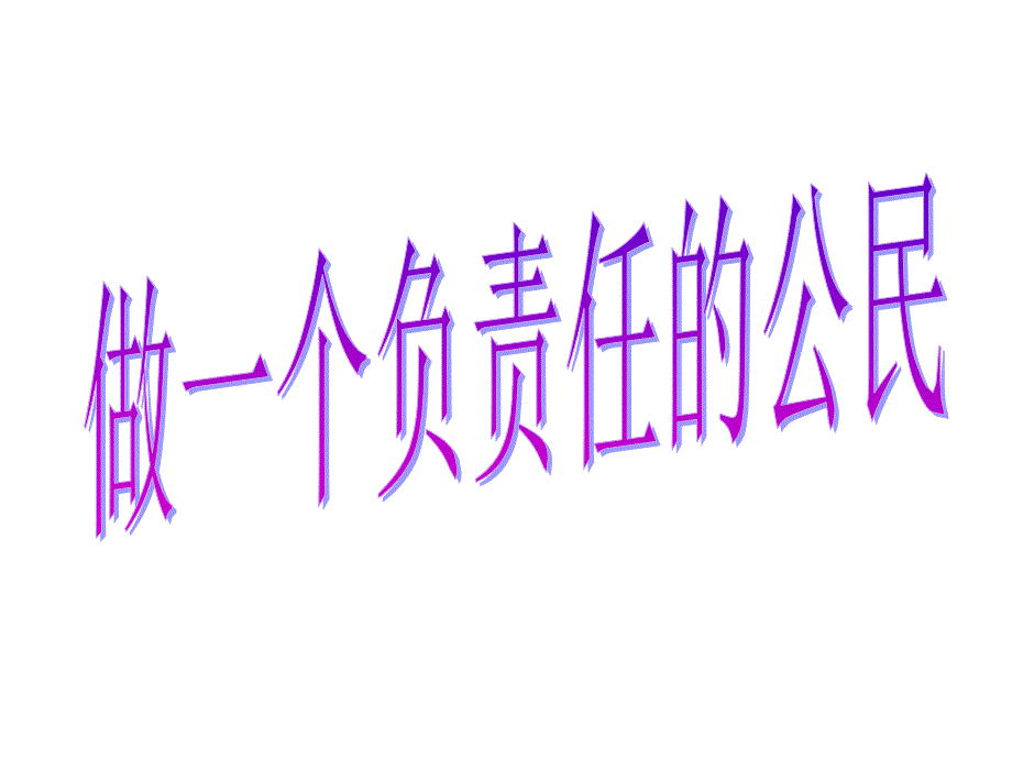 做一个负责任的公民_第3页