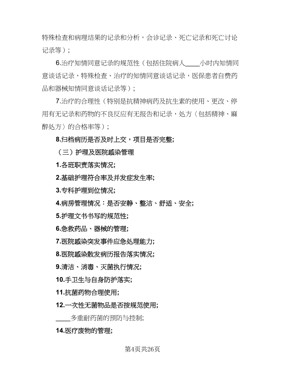 2023检验科质量与安全管理工作的计划（5篇）_第4页