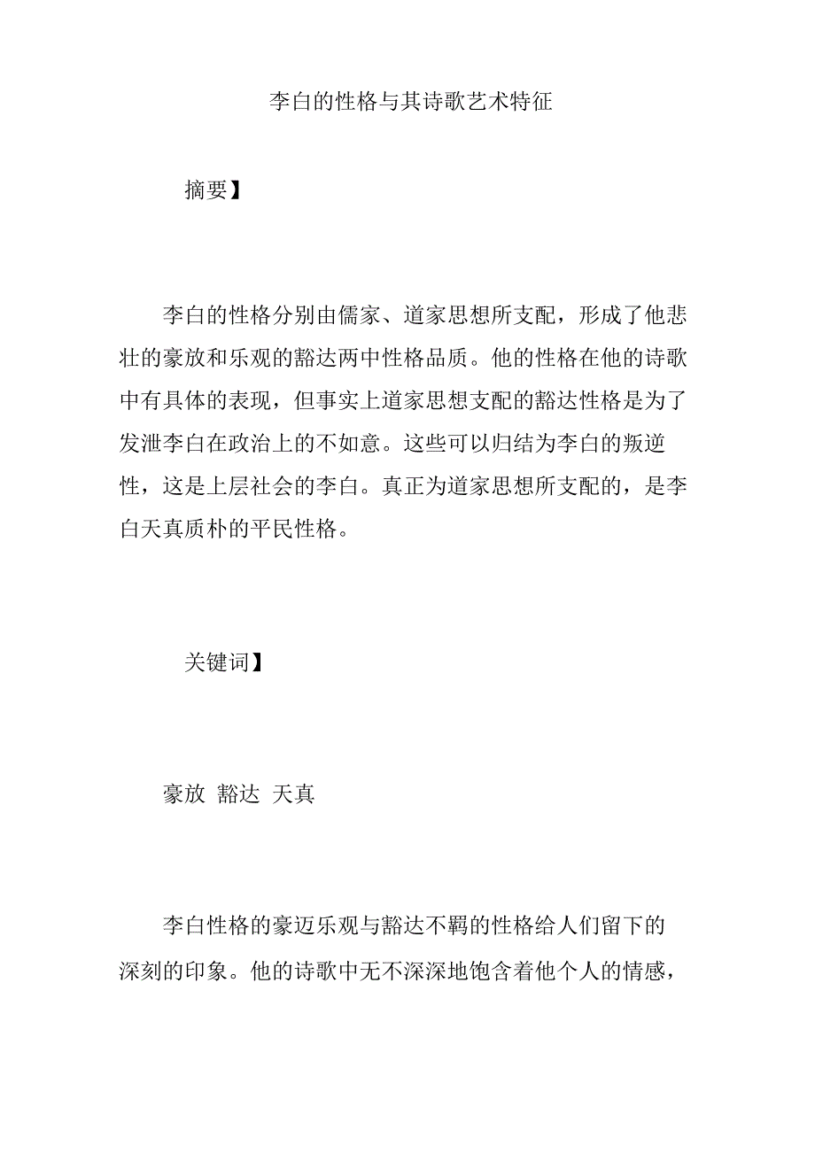 李白的性格与其诗歌艺术特征_第1页