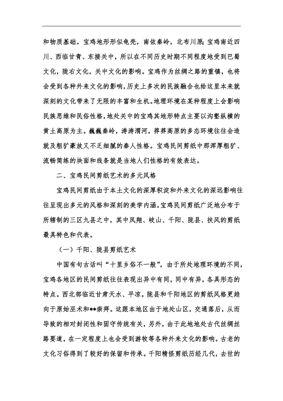 新版宝鸡地区民间剪纸艺术初探汇编_第2页