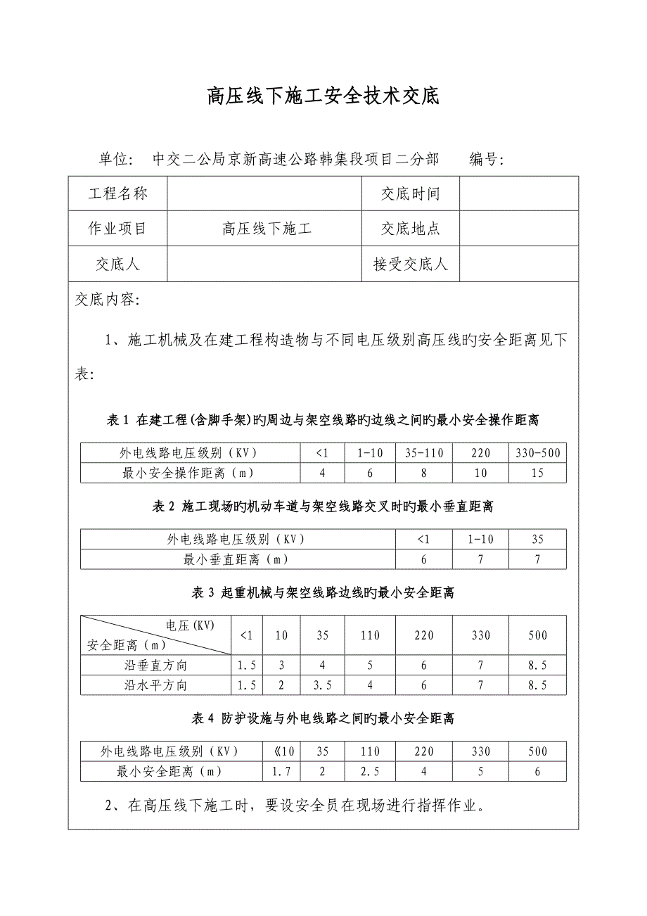 高压线下综合施工安全重点技术交底_第1页