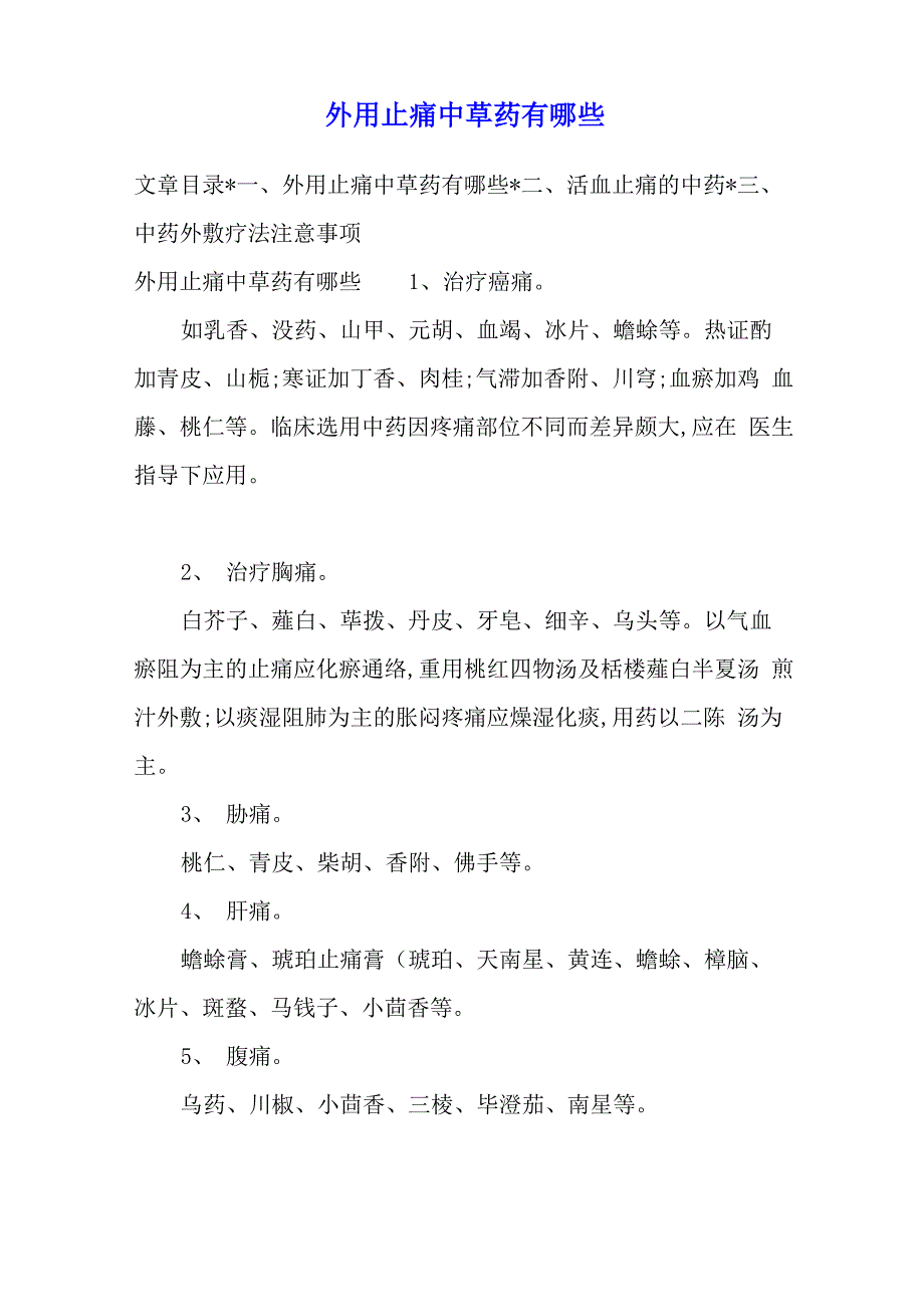 外用止痛中草药有哪些_第1页