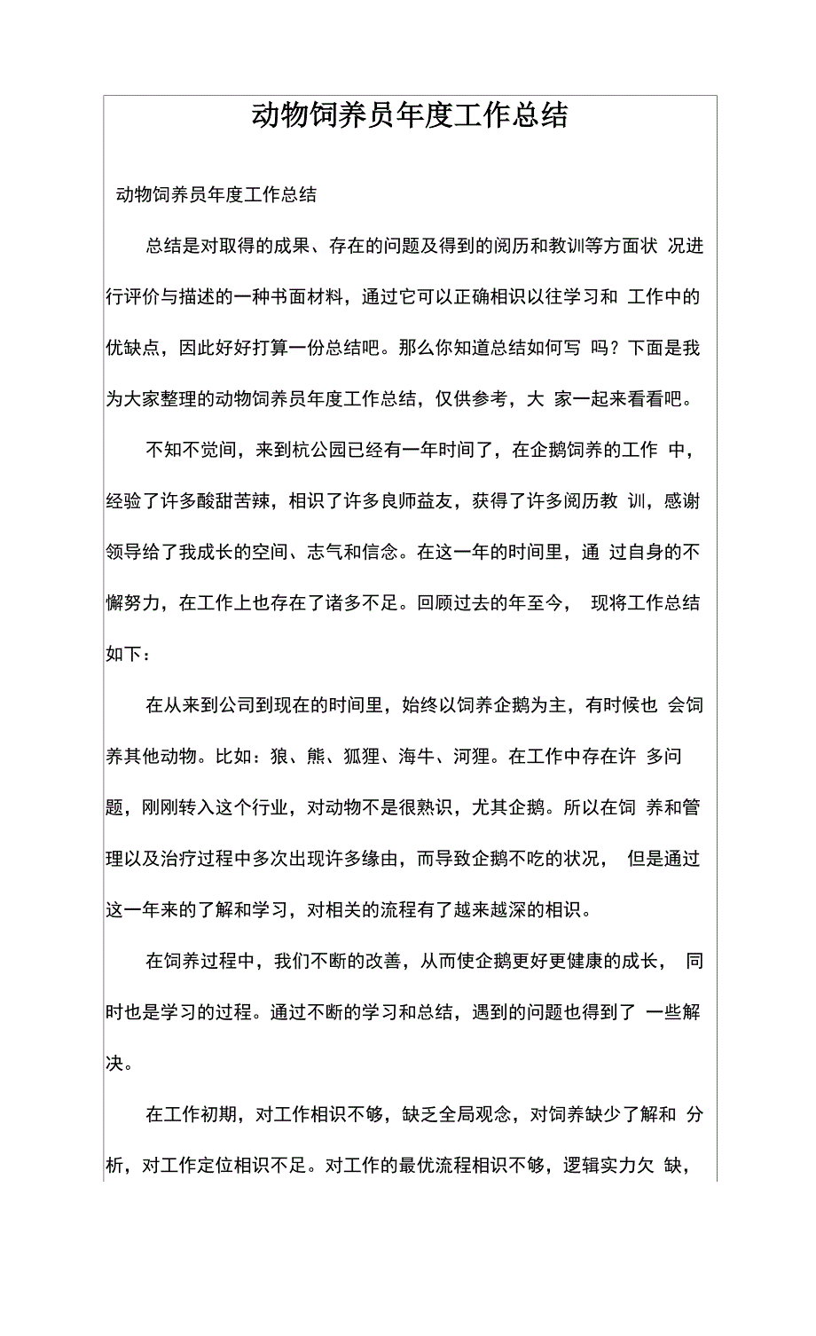 动物饲养员年度工作总结_第1页