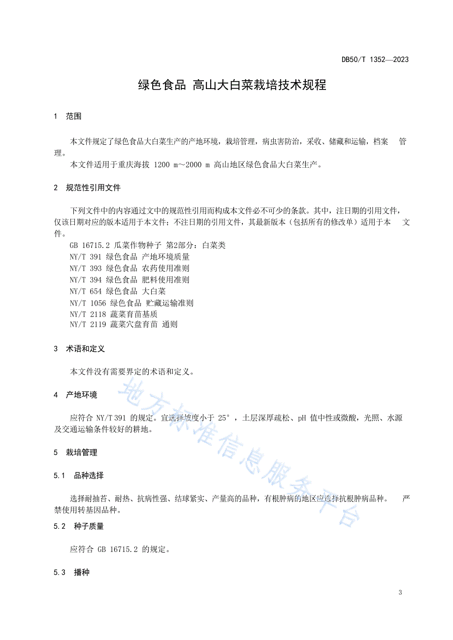 DB50_T 1352-2023绿色食品+高山大白菜栽培技术规程_第3页