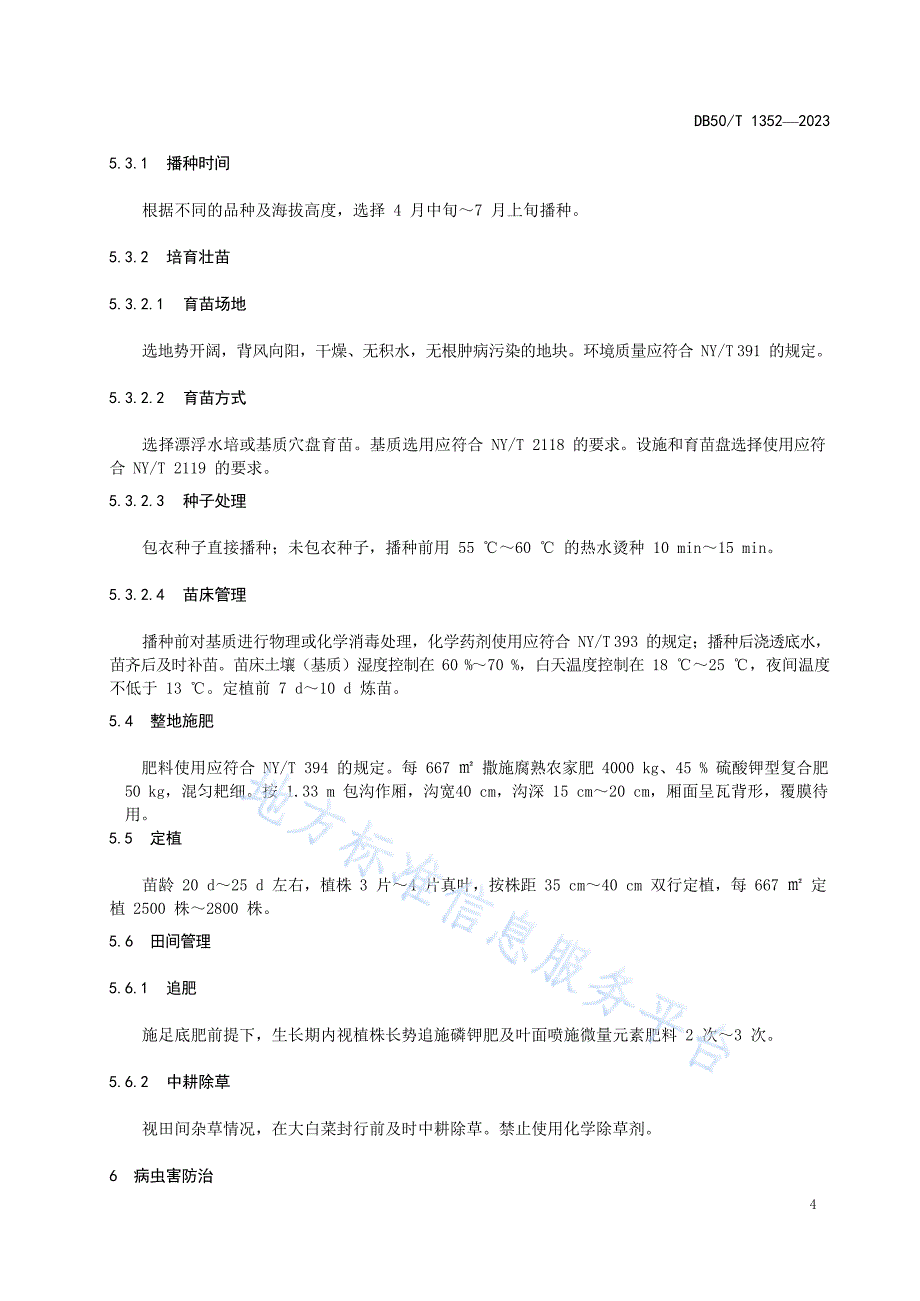 DB50_T 1352-2023绿色食品+高山大白菜栽培技术规程_第4页