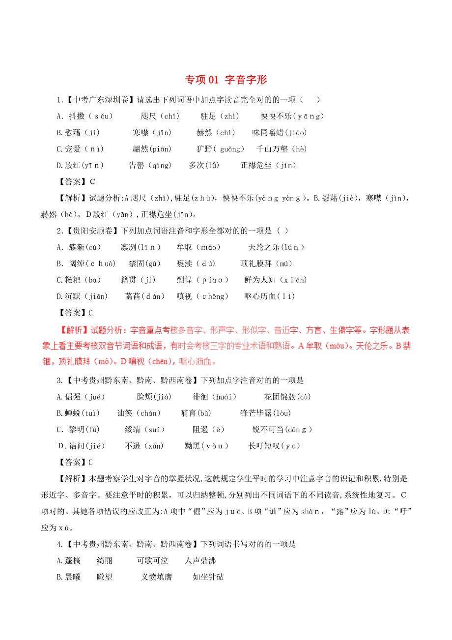 推荐--中考语文试题分项版解析汇编：(第02期)专题01-字音字形(含解析)_第1页