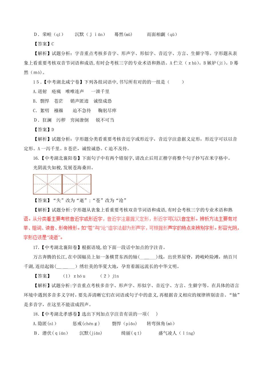 推荐--中考语文试题分项版解析汇编：(第02期)专题01-字音字形(含解析)_第5页