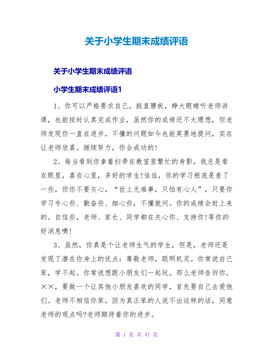 小学生期末成绩评语.doc_第1页