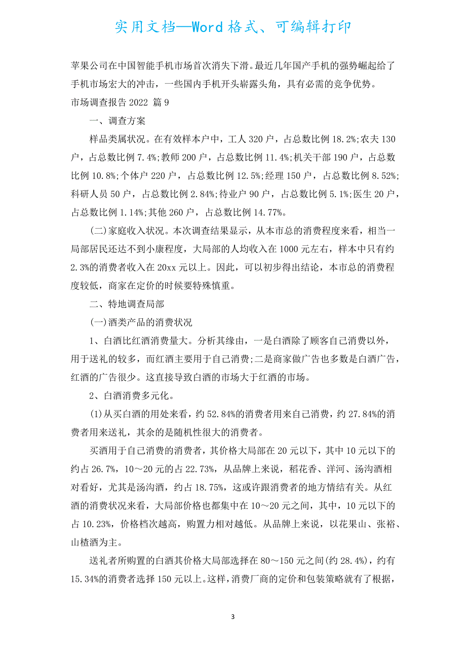 市场调查报告2022（通用17篇）.docx_第3页