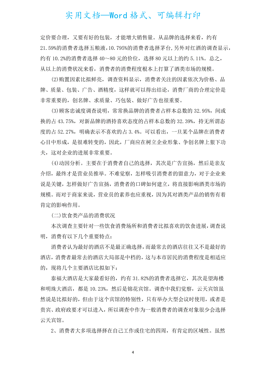 市场调查报告2022（通用17篇）.docx_第4页