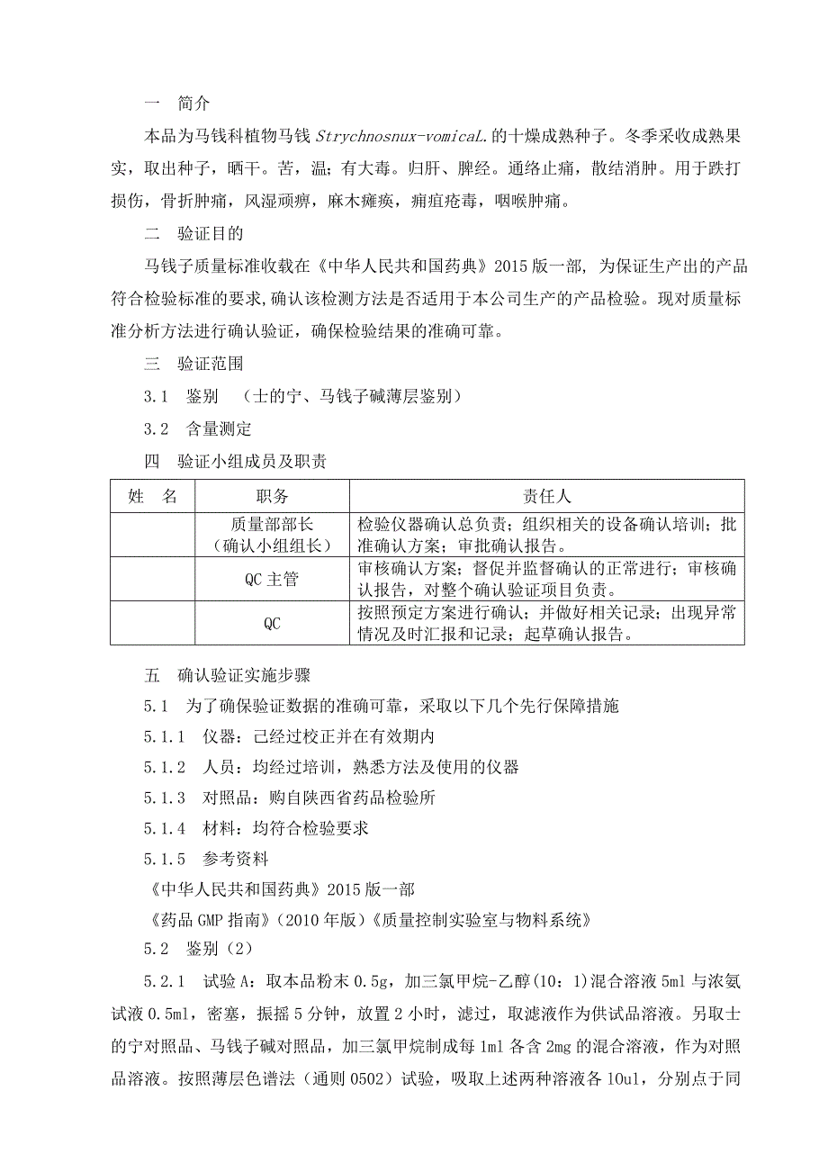 001 马钱子药材检验方法确认方案.doc_第2页