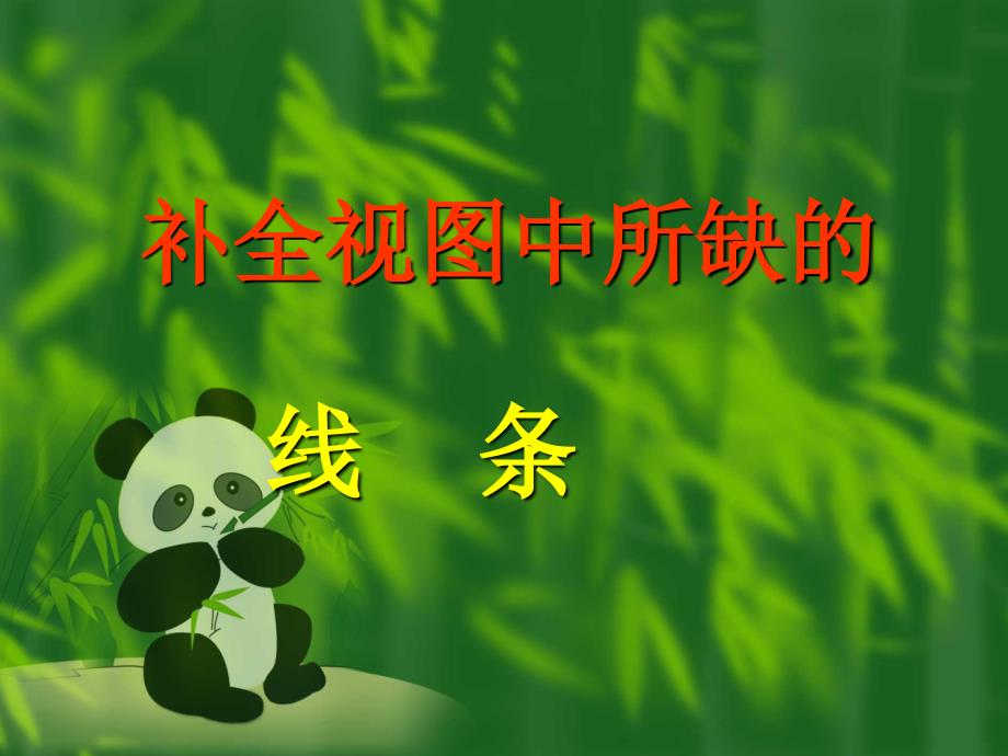 机械制图补缺线PPT课件_第1页