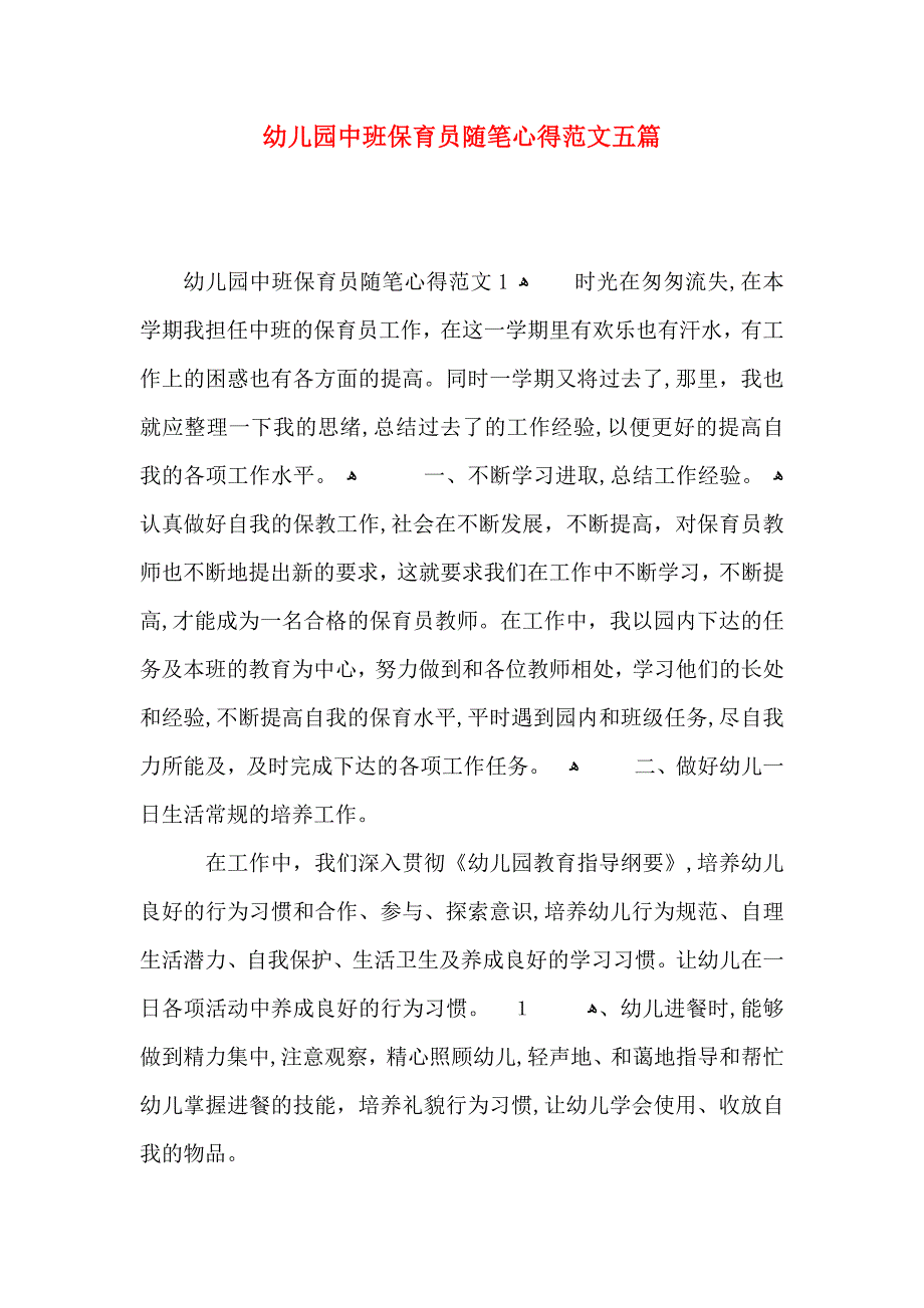 幼儿园中班保育员随笔心得范文五篇_第1页