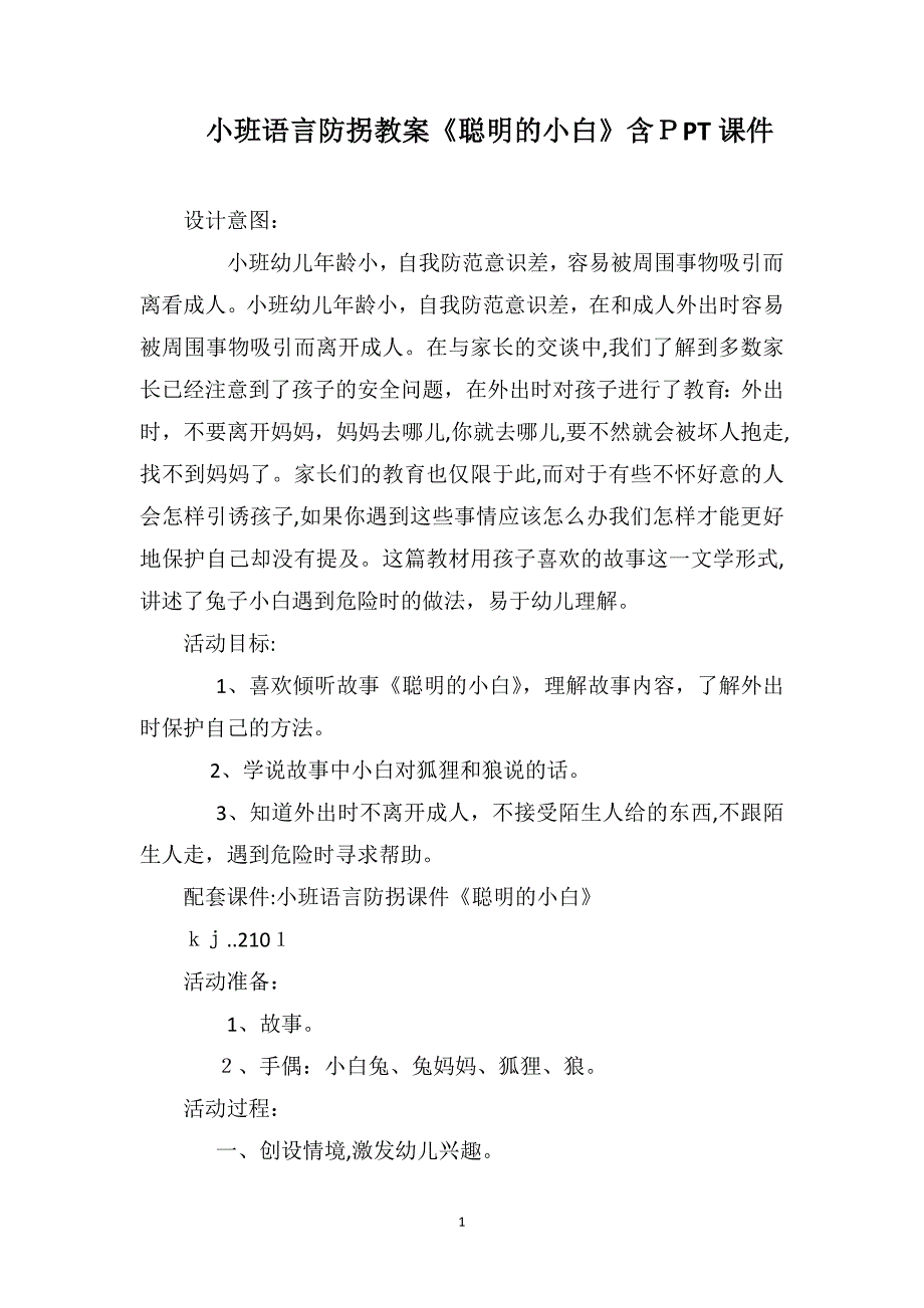 小班语言防拐教案聪明的小白含PPT课件_第1页