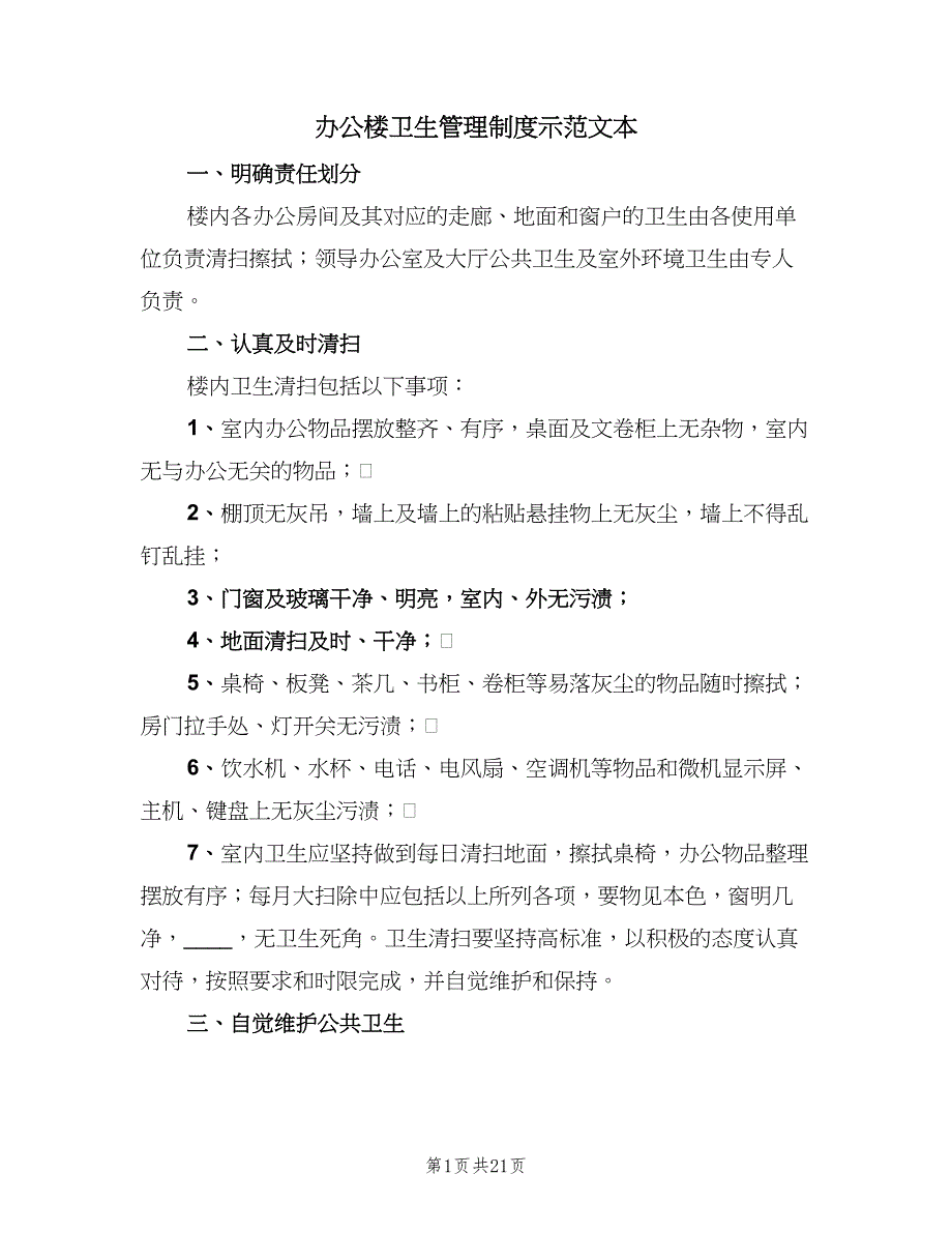 办公楼卫生管理制度示范文本（九篇）_第1页