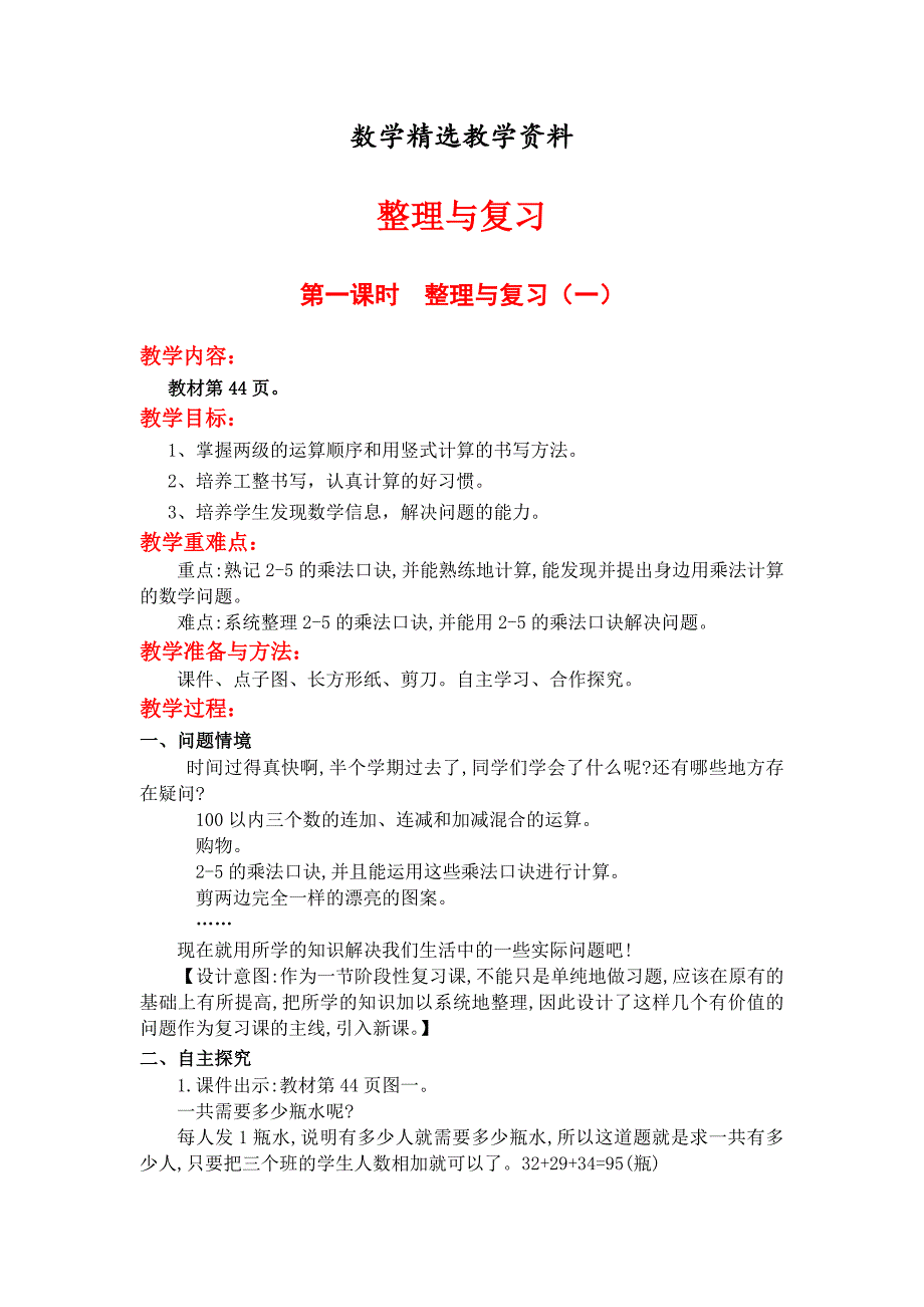 【精选】【北师大版】二年级上册数学第一课时整理与复习一 教案_第1页