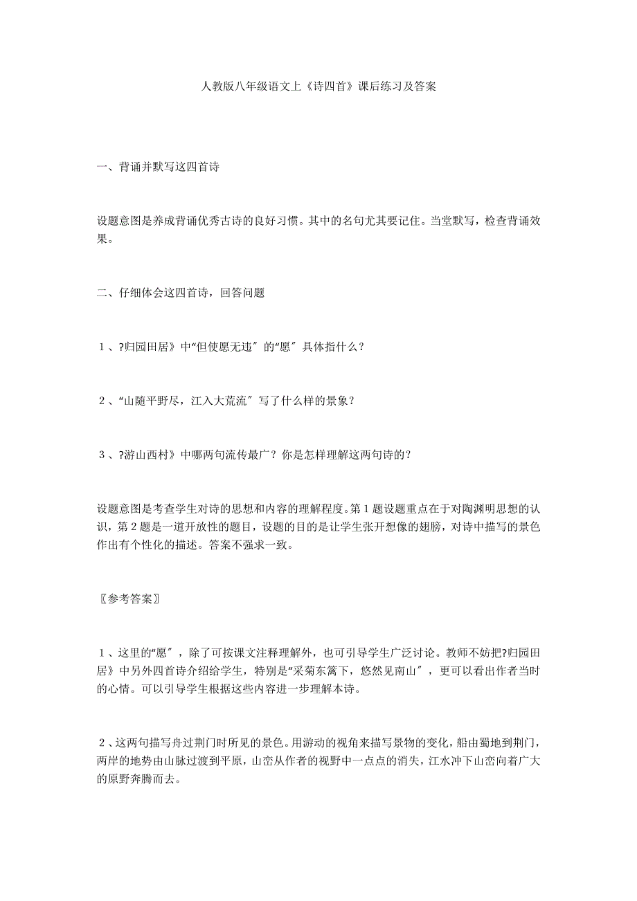 人教版八年级语文上《诗四首》课后练习及答案_第1页