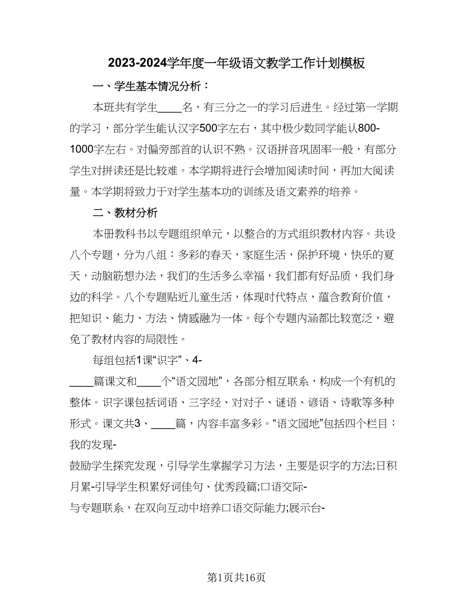 2023-2024学年度一年级语文教学工作计划模板（三篇）.doc_第1页