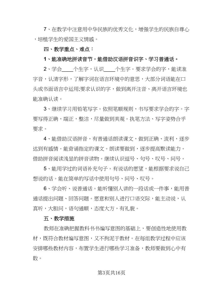 2023-2024学年度一年级语文教学工作计划模板（三篇）.doc_第3页