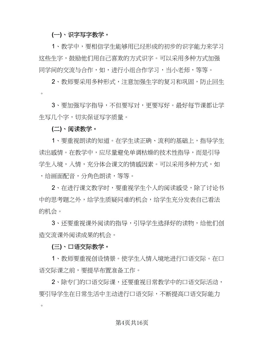 2023-2024学年度一年级语文教学工作计划模板（三篇）.doc_第4页