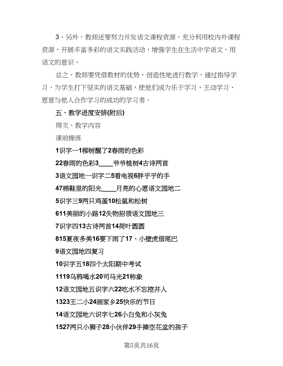 2023-2024学年度一年级语文教学工作计划模板（三篇）.doc_第5页