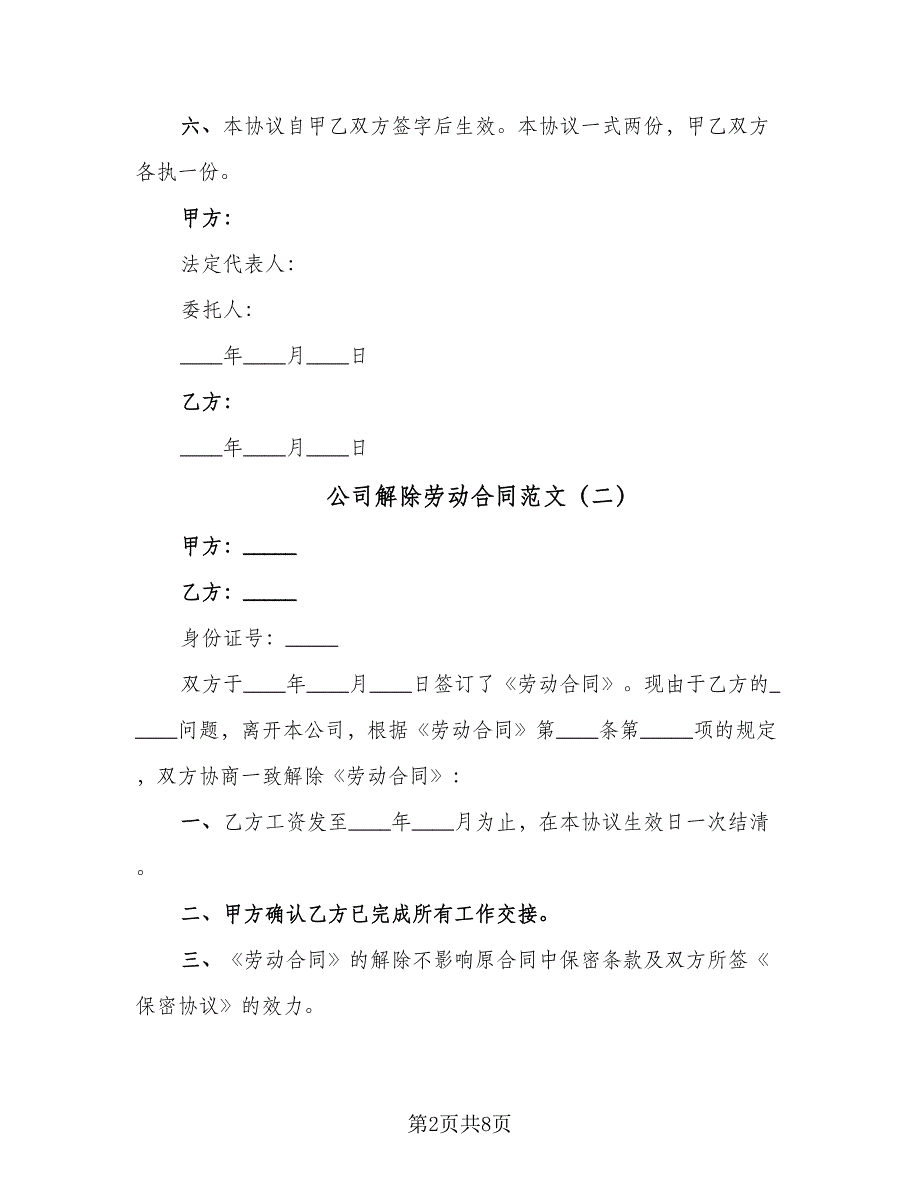 公司解除劳动合同范文（六篇）.doc_第2页