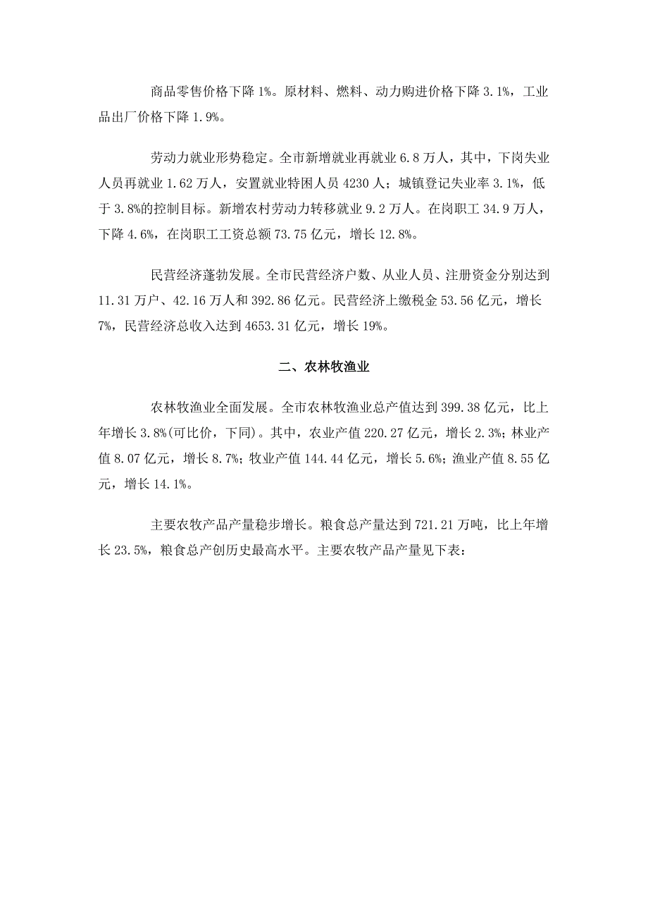 2009年德州市国民经济和社会发展统计公报.doc_第2页