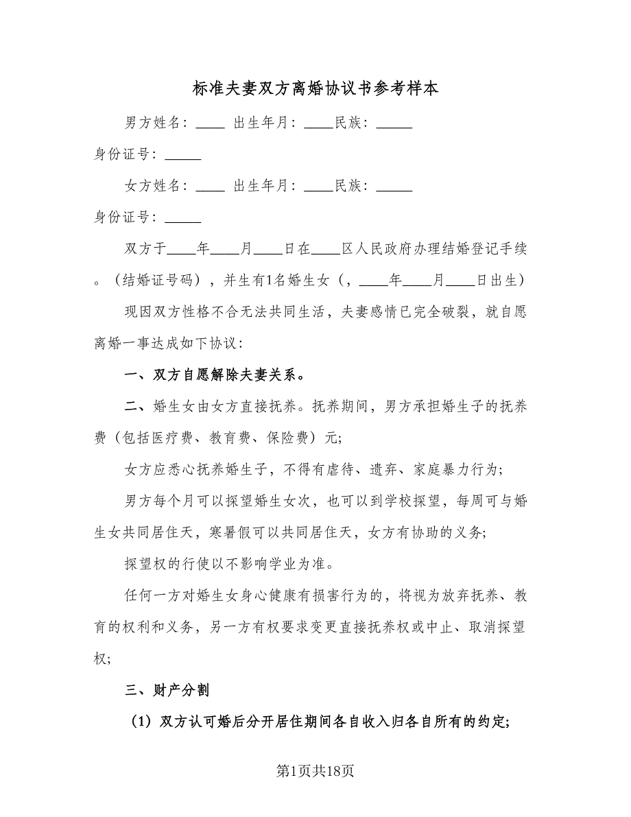 标准夫妻双方离婚协议书参考样本（九篇）.doc_第1页