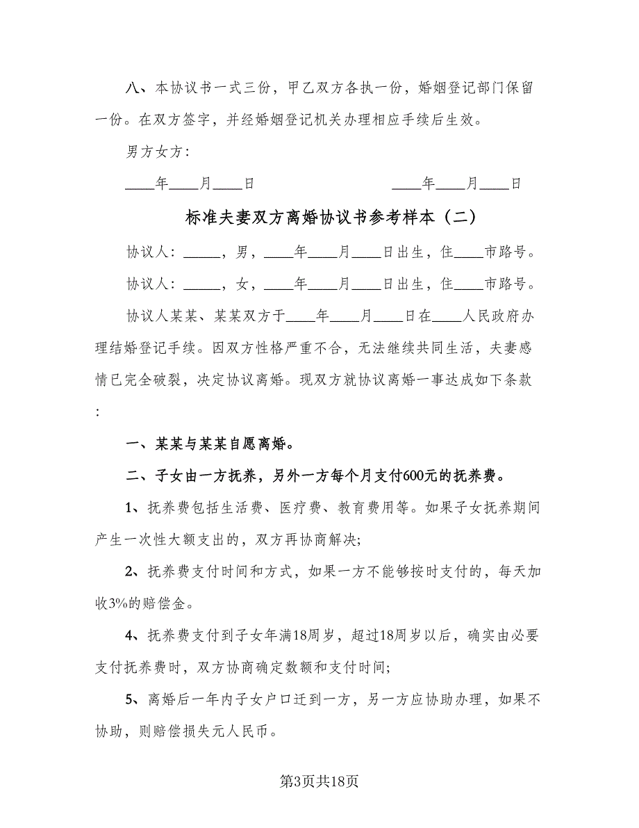 标准夫妻双方离婚协议书参考样本（九篇）.doc_第3页