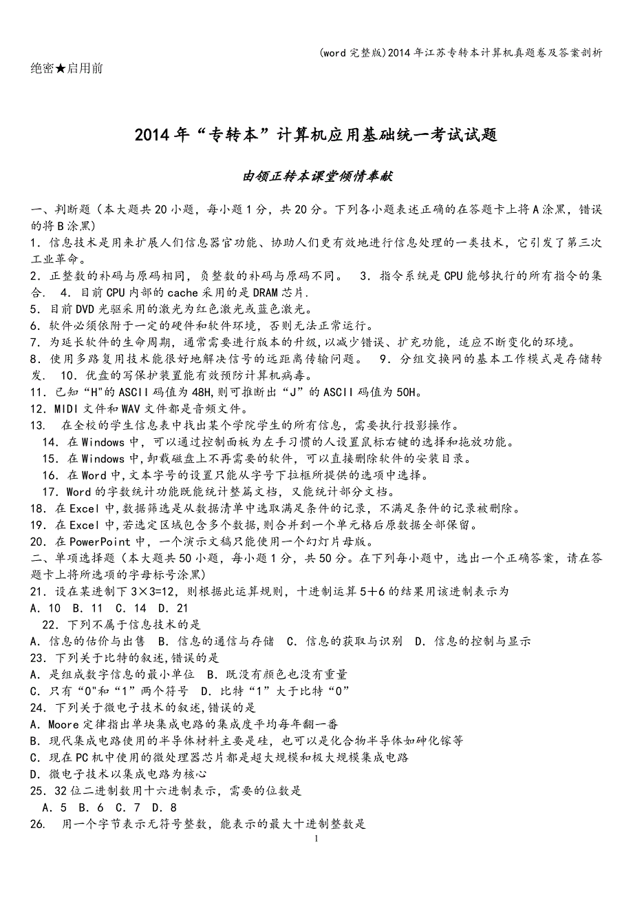 (word完整版)年江苏专转本计算机真题卷及答案剖析.doc_第1页