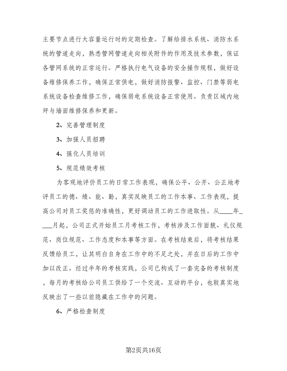 2023物业员工年终自我总结范文（4篇）.doc_第2页