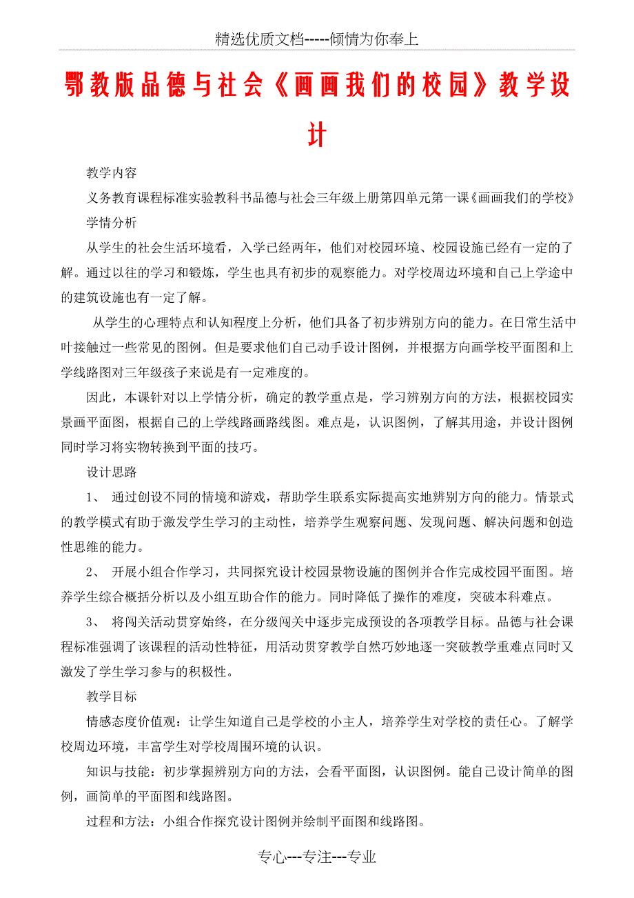 鄂教版品德与社会《画画我们的校园》教学设计_第1页