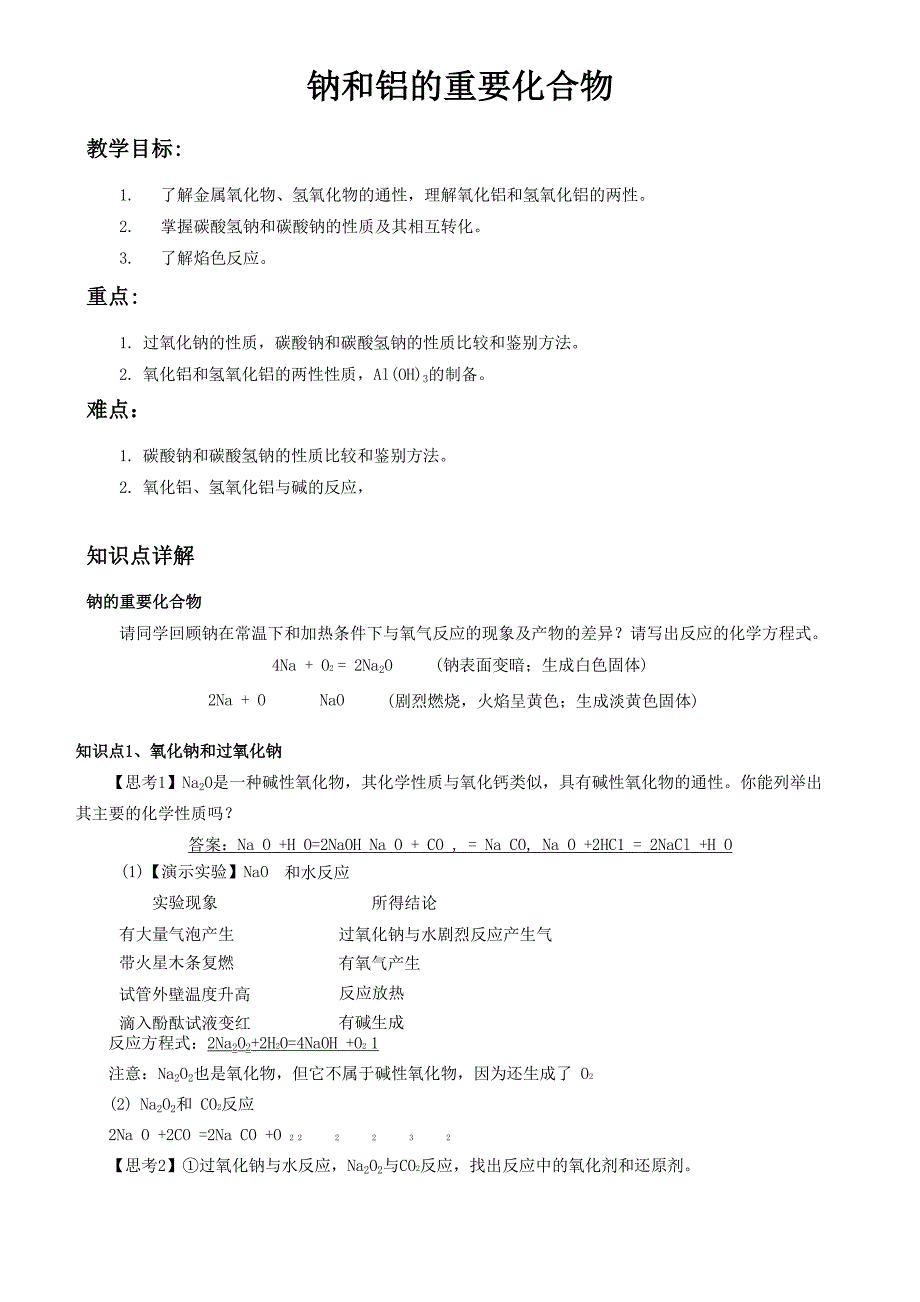 钠和铝的重要化合物_第1页