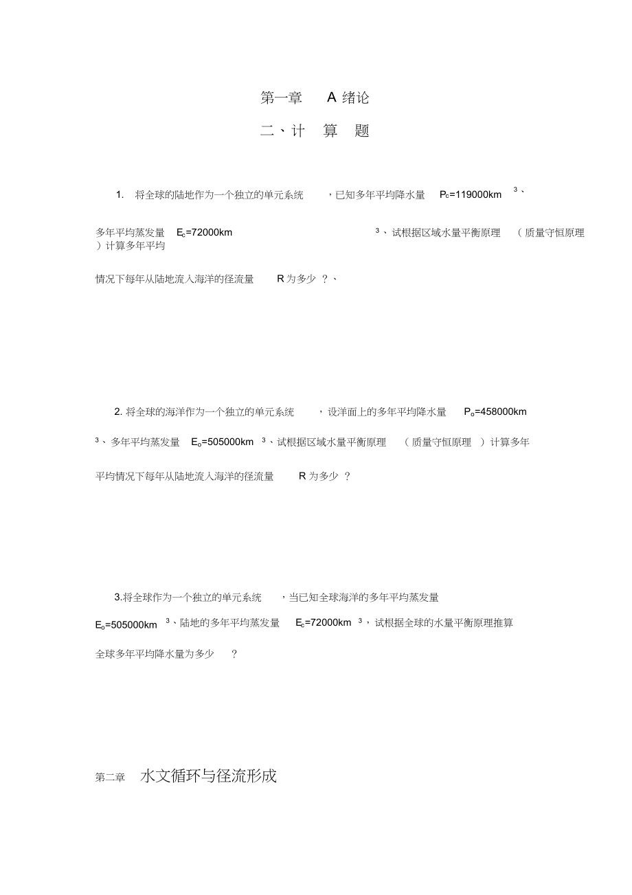 郑州大学工程水文学计算题(考研)_第1页