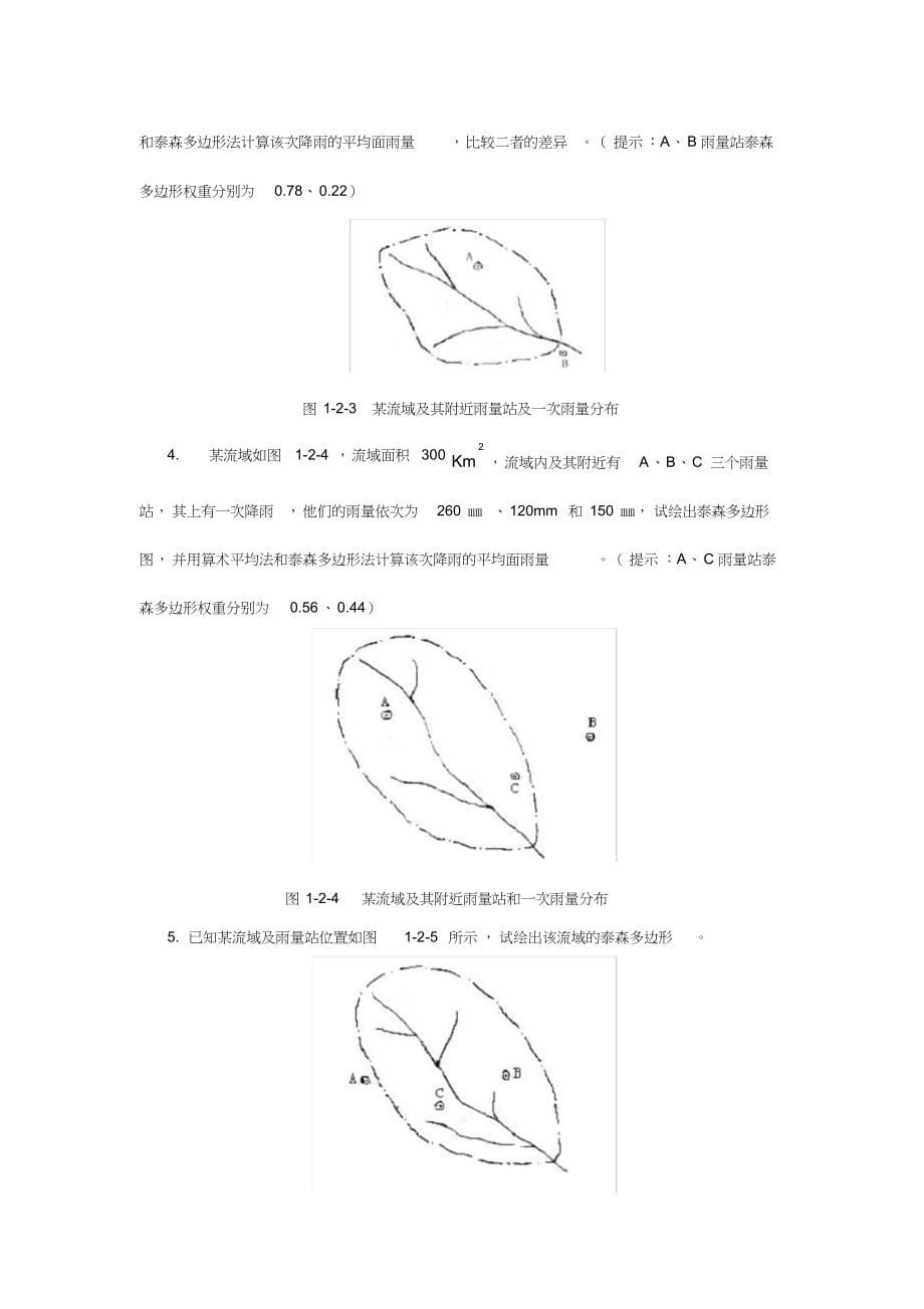 郑州大学工程水文学计算题(考研)_第5页