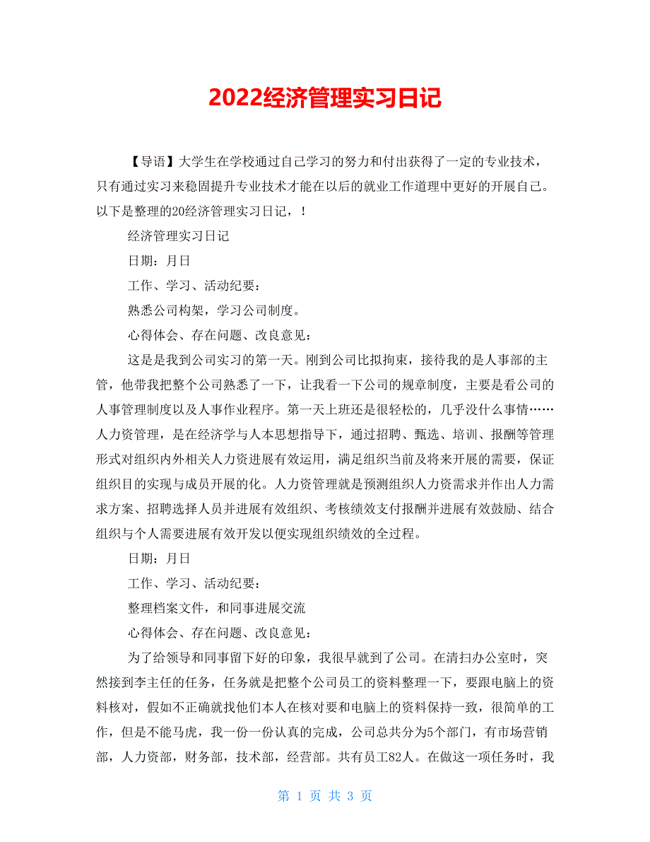 2022经济管理实习日记_第1页