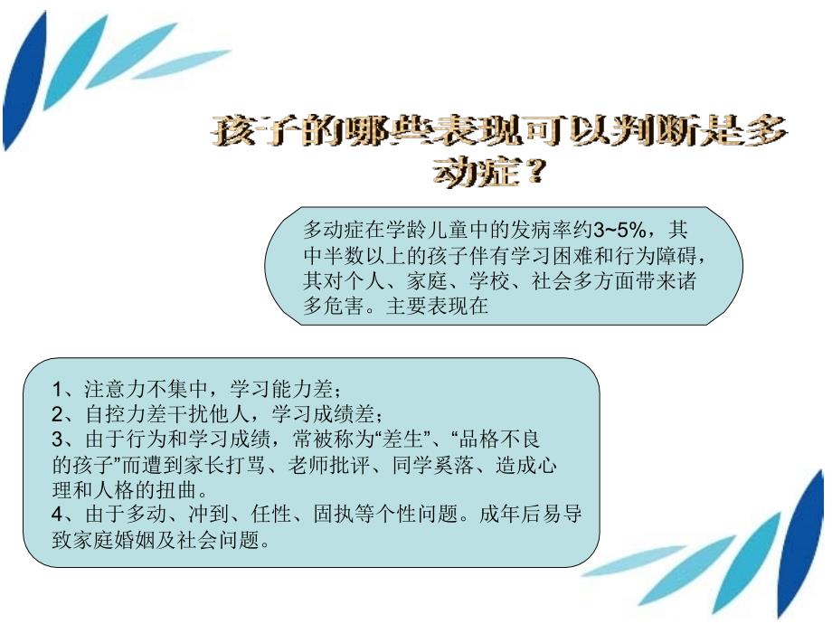 认识多动症关爱儿童成长.ppt_第3页