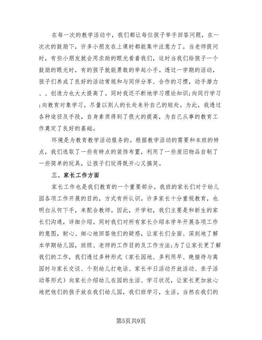 中班教师个人计划总结（3篇）.doc_第5页