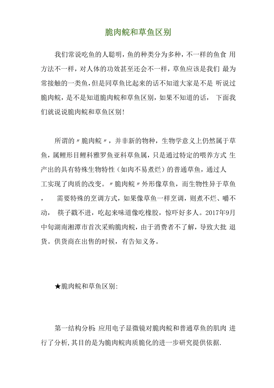 脆肉鲩和草鱼区别_第1页