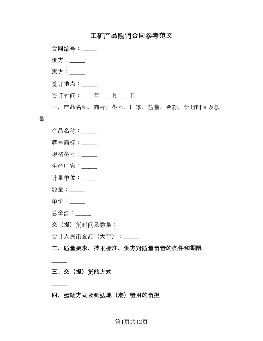 工矿产品购销合同参考范文（4篇）.doc_第1页